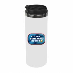 Термокружка Любимая, мы убиваем русню - PrintSalon