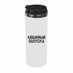 Термокружка Любимый папуска - PrintSalon