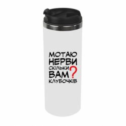 Термокружка Мотаю нервы сколько вам? - PrintSalon