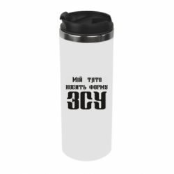Термокружка Мой папа носит форму ВСУ - PrintSalon