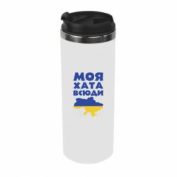 Термокружка Моя хата всюди - PrintSalon