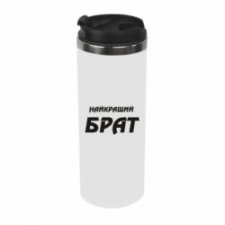 Термокружка Найкращий брат - PrintSalon