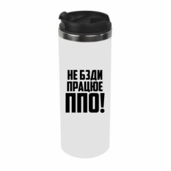 Термокружка Не бзди, работает ПВО! - PrintSalon