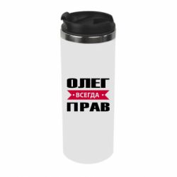 Термокружка Олег Всегда Прав - PrintSalon