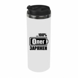 Термокружка Олег Заряжен - PrintSalon