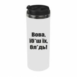Термокружка Поворознюк: Вова, їб*аш їх, бл*дь!