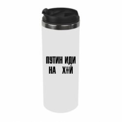 Термокружка Путін Іди Нах й - PrintSalon