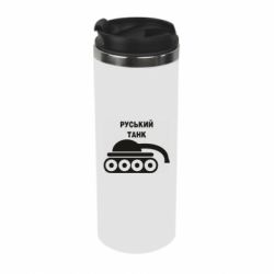 Термокружка Руський танк - PrintSalon