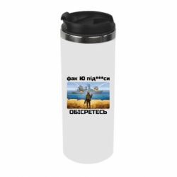 Термокружка Русский военный корабль! Фак Ю под***расы! - PrintSalon