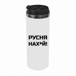 Термокружка Русня нах й - PrintSalon