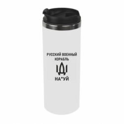Термокружка РУССКИЙ ВОЕННЫЙ КОРАБЛЬ ИДИ НА - PrintSalon