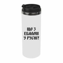 Термокружка Что с ебалом у русни - PrintSalon