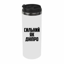 Термокружка Сильный как Днепр - PrintSalon