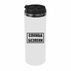 Термокружка Служба безпеки - PrintSalon