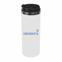 Термокружка Смелость имеет два цвета - PrintSalon