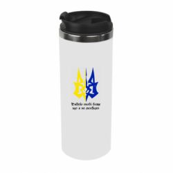 Термокружка Спасибо тебе боже что я не москаль - PrintSalon