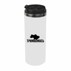 Термокружка Украина Держимся - PrintSalon