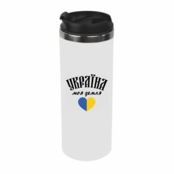 Термокружка Украина моя земля! - PrintSalon