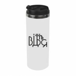 Термокружка Відіб'єтеся - PrintSalon