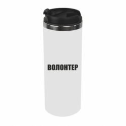 Термокружка Волонтер - PrintSalon