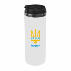 Термокружка Все будет, Украина - PrintSalon