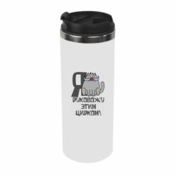 Термокружка Я руковожу этим цирком - PrintSalon