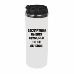 Термокружка Бесплатной бывает медицина - PrintSalon