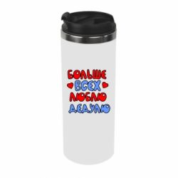 Термокружка Більше всіх люблю дідка! - PrintSalon