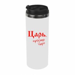 Термокружка Царь, просто царь - PrintSalon