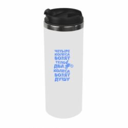 Термокружка Четыре колеса возят тело, два колеса возят душу - PrintSalon