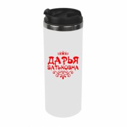Термокружка Дарья Батьковна - PrintSalon