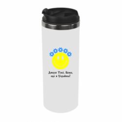 Термокружка Дякую Тобі,Боже,що я Українка - PrintSalon