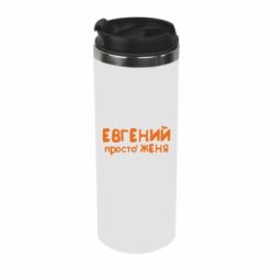 Термокружка Евгений просто Женя - PrintSalon