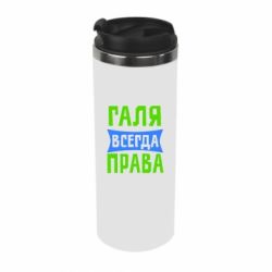 Термокружка Галя всегда права - PrintSalon