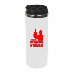 Термокружка Гордый владелец HYUNDAI - PrintSalon