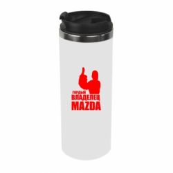 Термокружка Гордый владелец MAZDA - PrintSalon