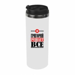 Термокружка Григорий решает все - PrintSalon
