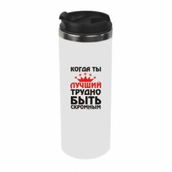 Термокружка Когда ты лучший, трудно быть скромным - PrintSalon
