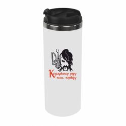 Термокружка Козацькому роду - нема переводу! - PrintSalon