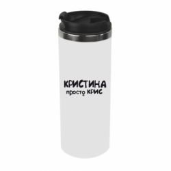 Термокружка Христина просто Кріс - PrintSalon