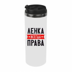 Термокружка Ленка завжди права