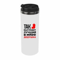 Термокружка Кращий дідусь - PrintSalon