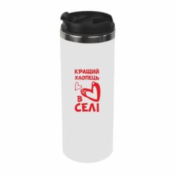 Термокружка Лучший парень в селе - PrintSalon