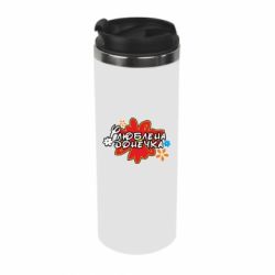 Термокружка Любимая доченька-PrintSalon Термокружка Любимая доченька