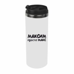 Термокружка Максим просто Макс - PrintSalon