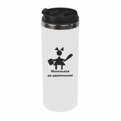 Термокружка Маленька так справненька - PrintSalon