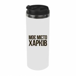 Термокружка Моє місто Харків - PrintSalon