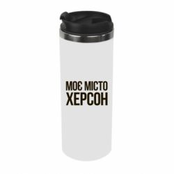 Термокружка Моє місто Херсон - PrintSalon