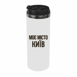 Термокружка Моє місто Київ - PrintSalon