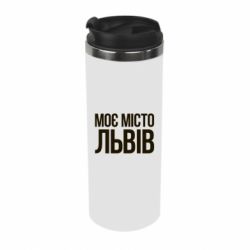 Термокружка Моє місто Львів - PrintSalon